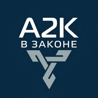 А2К в законе