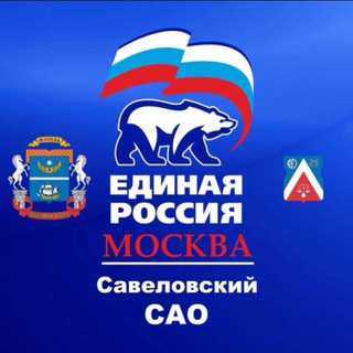 Единая Россия Савеловский