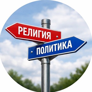 🟪 Интересно о Религии 🟪