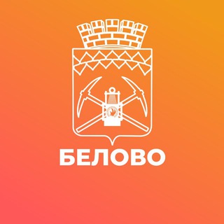 Администрация города Белово