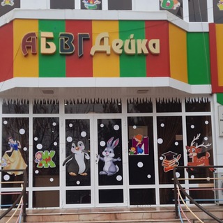 АБВГДейка-1