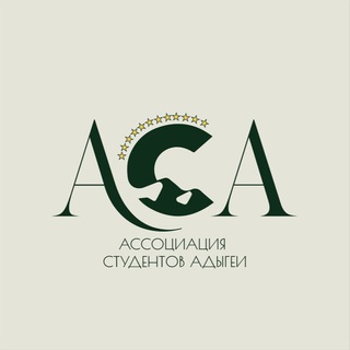 АСА | Ассоциация Студентов Адыгеи