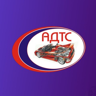 🚗"АДТС"🚗 |СТРАХОВАНИЕ| ТЕХ.ОСМОТР| АВТОСЕРВИС| СПЕЦТЕХНИКА