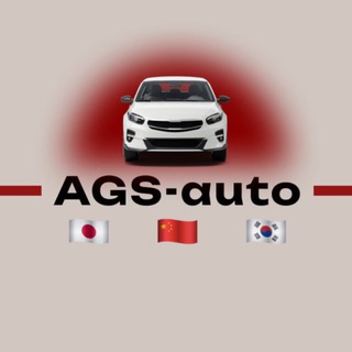 Автозаказ | Корея, Япония, Китай | AGS