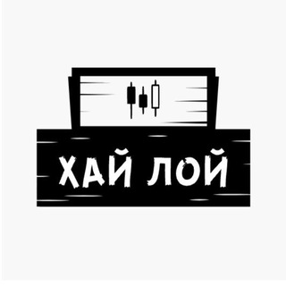ХАЙ-ЛОЙ