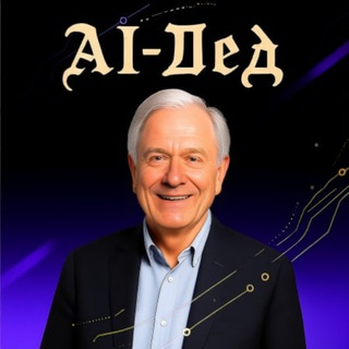 AI - Дед