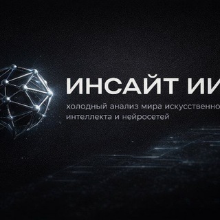 "Инсайт ИИ"