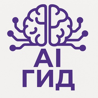 AI Гид