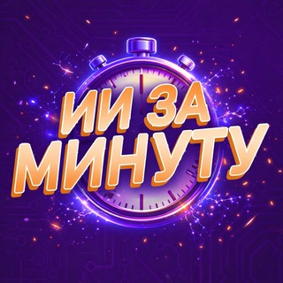 ИИ За Минуту