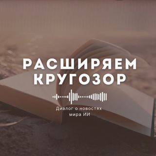 Расширяем Кругозор в ИИ 🦉🌀