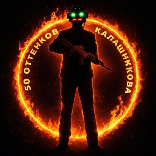 50 оттенков «КАЛАШНИКОВА»