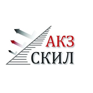 АКЗ_СКИЛ