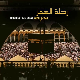 Путешествие Всей Жизни 🕋✨