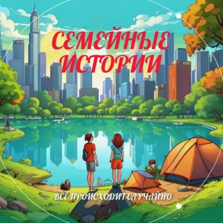 Семейные истории