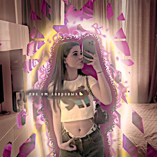 пвпсот ВЗЯТЬлавровых .🩷💜