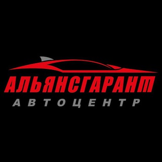 АЦ АЛЬЯНСГАРАНТ