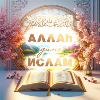 АЛЛАҺ Дине–Ислам