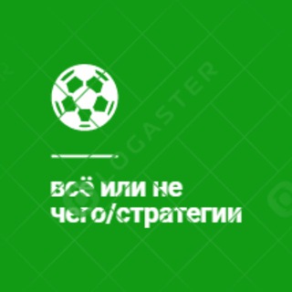 Всё иЛи не ЧеГо/СтРаТеГиИ