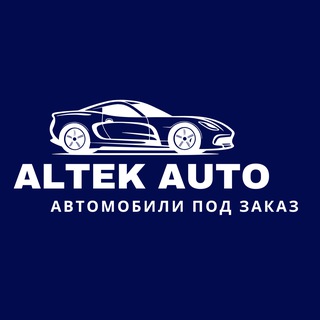 Альтэк Auto заказ автомобилей из Китая 🇨🇳