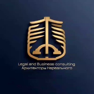 Legal and Business consulting | Архитекторы Нереального