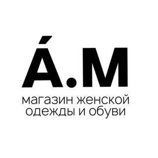 á.m | женская одежда Тюмень