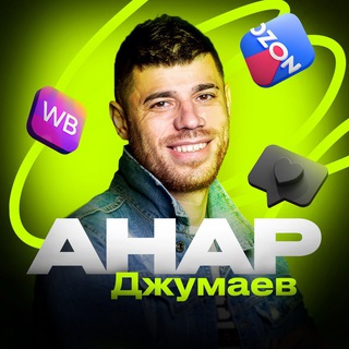 АНАР НА МАРКЕТПЛЕЙСАХ 🍋