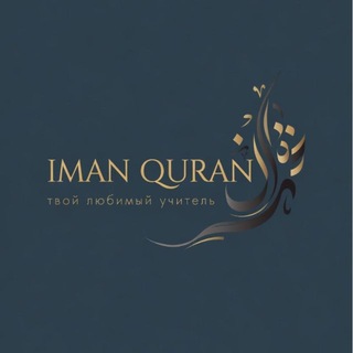 IMAN QURAN