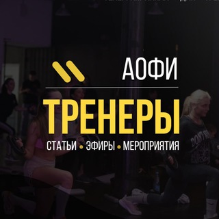 АОФИ.Тренеры