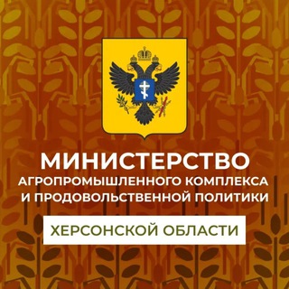 Минсельхоз Херсонской области🌾