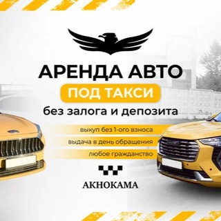Таксопарк Акнокама | Москва | Аренда авто