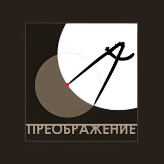 ПРЕОБРАЖЕНИЕ