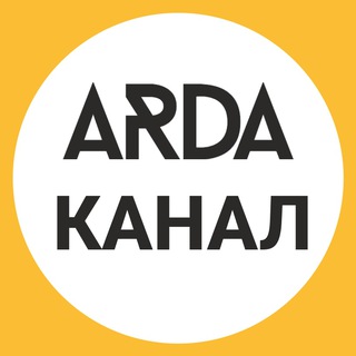 ARDA - Ассоциация Развития Digital Агентств и IT-продакшнов. Публичный канал