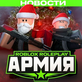 Армия РП (News)❄️