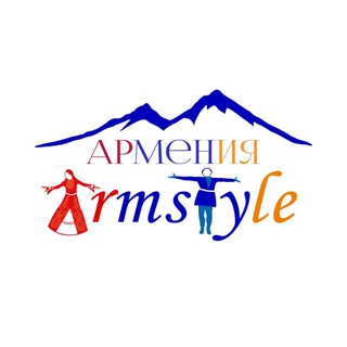 Армения & Армстайл