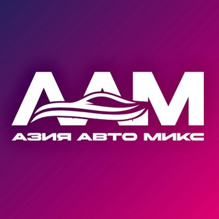 АЗИЯ АВТО МИКС 🇰🇷🇨🇳🇯🇵Авто под заказ