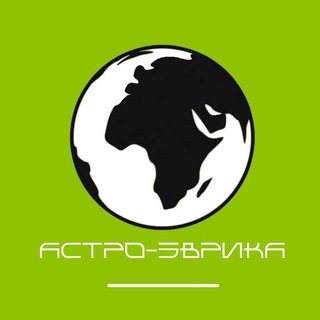 Астро-Эврика