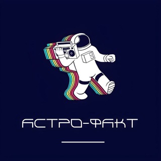 Астро-Факт