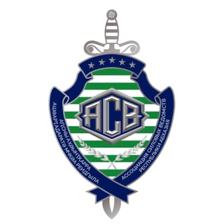 Ассоциация силовых ведомств РА