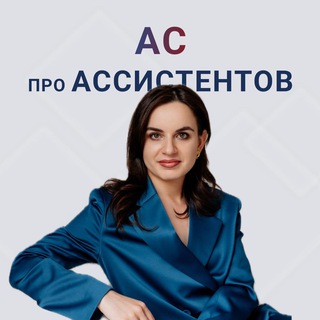 Анна Сосновая | АС про АССИСТЕНТОВ