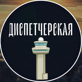 ДИСПЕТЧЕРСКАЯ