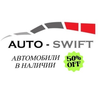 АВТО-СВИФТ В НАЛИЧИИ