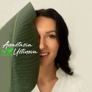 Нутрициолог Анастасия Устинова ☘