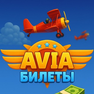 Авиабилеты🛫
