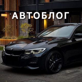 АВТОБЛОГ