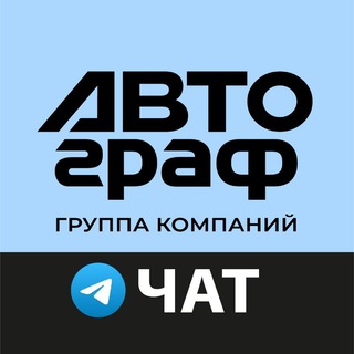 АВТОМАЛЯР-ЧАТ | ТД АВТОграф