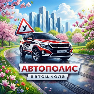 🚘Автошкола|АВТОПОЛИС🚘