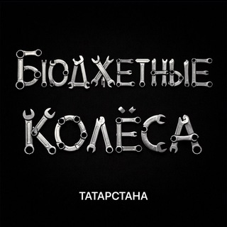 Бюджетные колёса