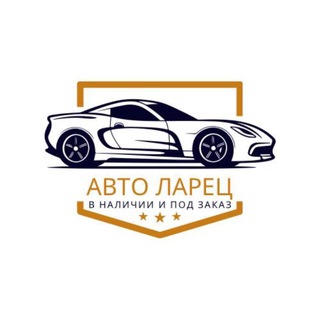 🚗 Авто Ларец - Авто под заказ!