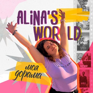 ALINA'S WORLD丨Моя дорама