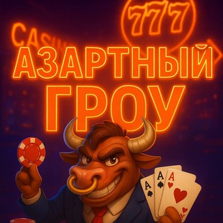 Азартный Гроу🎲